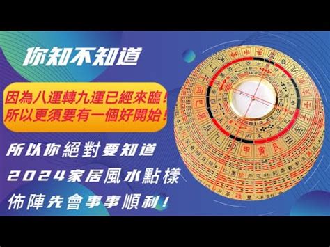 2024風水佈局|見招拆招風水局之佈局 ｜ EP1 ｜ 楊天